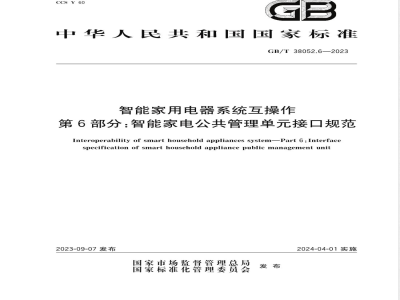 GB/T 38052.6-2023智能家用电器系统互操作 第6部分：智能家电公共管理单元接口规范 