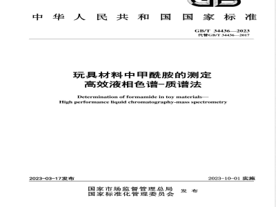 GB/T 34436-2023玩具材料中甲酰胺的测定 高效液相色谱-质谱法 
