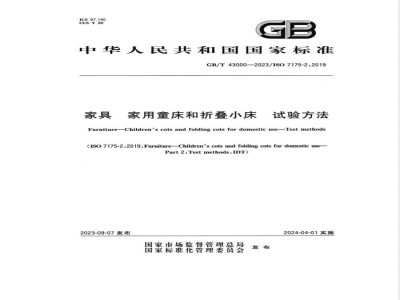 GB/T 43000-2023家具 家用童床和折叠小床 试验方法 