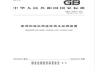 GB/T 30307-2023家用和类似用途饮用水处理装置 