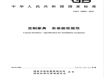 GB/T 43003-2023定制家具 安装验收规范 