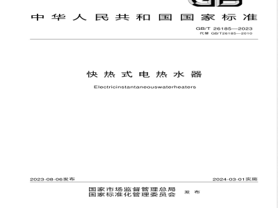 GB/T 26185-2023快热式电热水器 