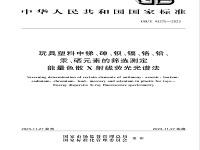GB/T 43275-2023玩具塑料中锑、砷、钡、镉、铬、铅、汞、硒元素的筛选测定 能量色散X射线荧光光谱法 
