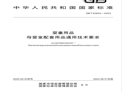 GB/T 42803-2023婴童用品 母婴室配套用品通用技术要求 