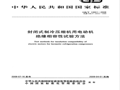 GB/T 13501-2008 封闭式制冷压缩机用电动机绝缘相容性试验方法