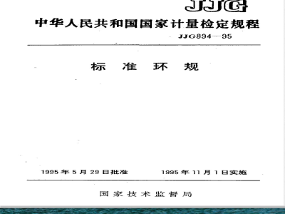 JJG 894-1995 标准环规检定规程
