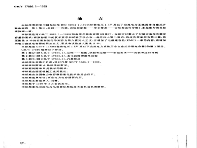 GB/T 17886.1-1999 标称电压1kV及以下交流电力系统用非自愈式并联电容器 第1部分：总则 -- 性能、试验和定额 -- 安全要求 安装和运行导则