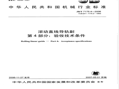 JB/T 7175.4-2006 滚动直线导轨副 第4部分：验收技术条件