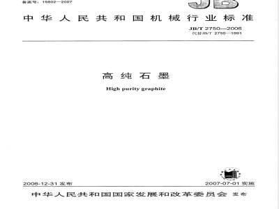 JB/T 2750-2006 高纯石墨