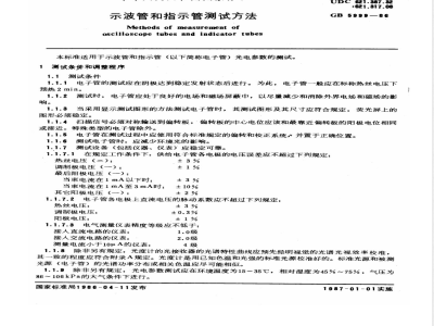 GB 5999-1986 示波管和指示管测试方法