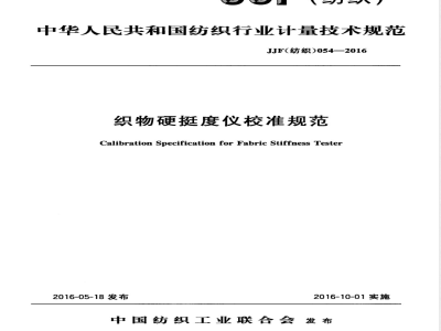 JJF (纺织) 054-2016 织物硬挺度仪校准规范