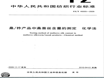 FZ/T 40005-2009 桑/柞产品中桑蚕丝含量的测定 化学法
