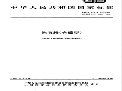 GB/T 13171.1-2009  洗衣粉（含磷型）