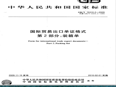 GB/T 15310.2-2009 国际贸易出口单证格式 第2部分：装箱单