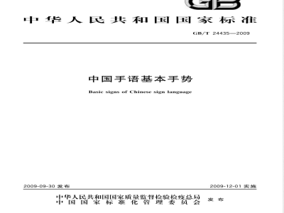 GB/T 24435-2009  中国手语基本手势