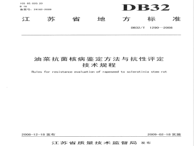DB32/T 1290-2008 油菜抗菌核病鉴定方法与抗性评定技术规程