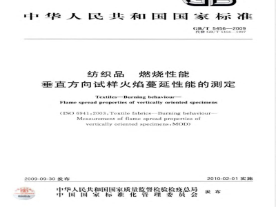 GB/T 5456-2009  纺织品 燃烧性能 垂直方向试样火焰蔓延性能的测定