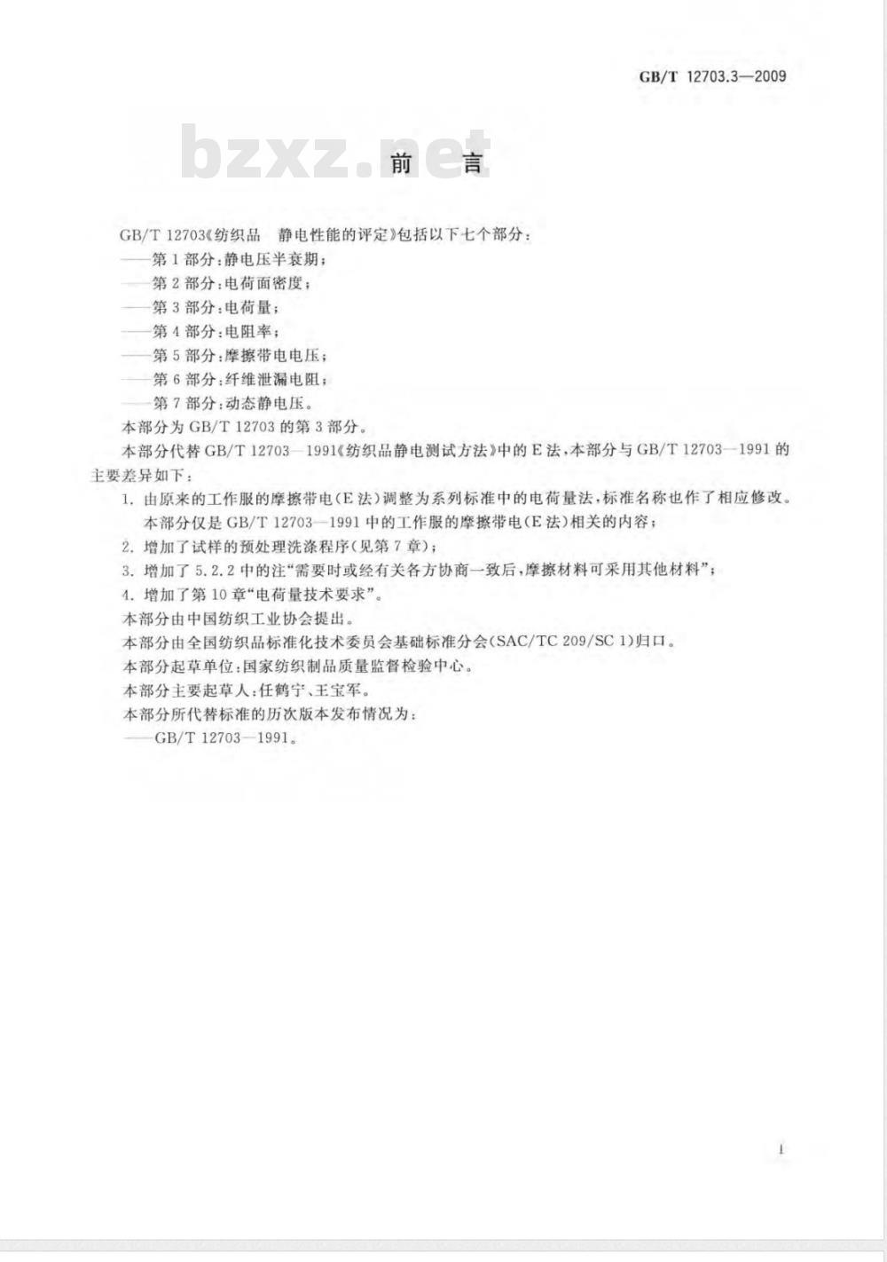GB/T 12703.3-2009 纺织品 静电性能的评定 第3部分:电荷量 GB/T 12703.3-2009 纺织品 静电性能的评定 第3部分:电荷量