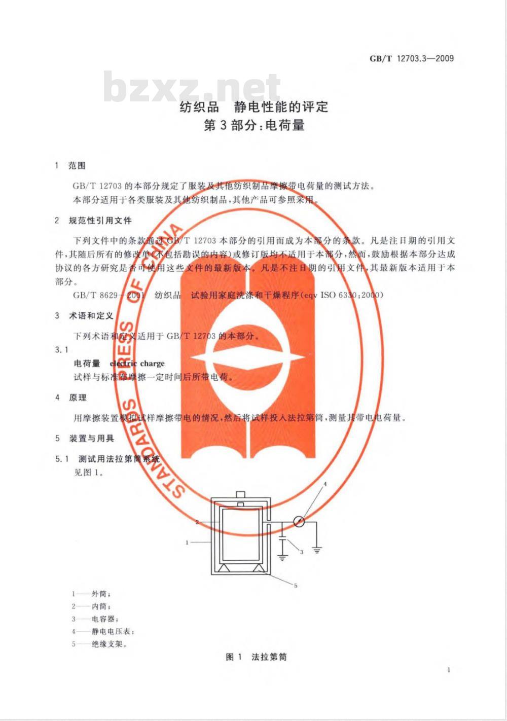 GB/T 12703.3-2009 纺织品 静电性能的评定 第3部分:电荷量 GB/T 12703.3-2009 纺织品 静电性能的评定 第3部分:电荷量