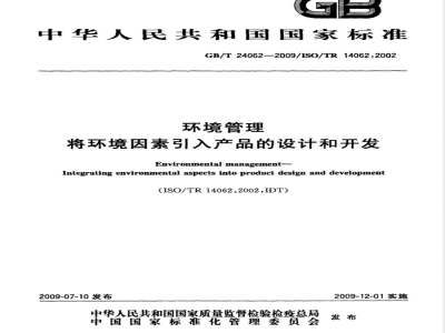 GB/T 24062-2009  环境管理 将环境因素引入产品的设计和开发