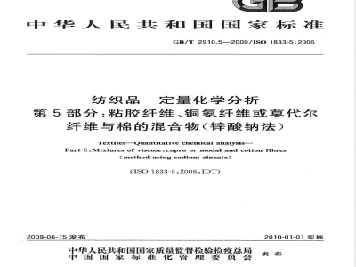 GB/T 2910.5-2009  纺织品 定量化学分析 第5部分：粘胶纤维、铜氨纤维或莫代尔纤维与棉的混合物（锌酸钠法）