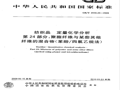GB/T 2910.24-2009  纺织品 定量化学分析 第24部分：聚酯纤维与某些其他纤维的混合物（苯酚/四氯乙烷法）