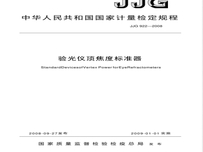 JJG 922-2008 验光仪顶焦度标准器检定规程