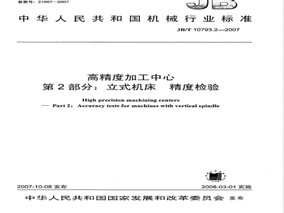 JB/T 10793.2-2007 高精度加工中心 第2部分：立式机床 精度检验