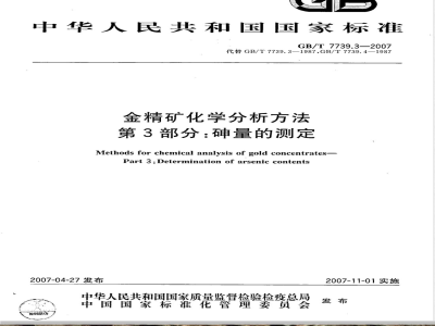 GB/T 7739.3-2007 金精矿化学分析方法 第3部分：砷量的测定
