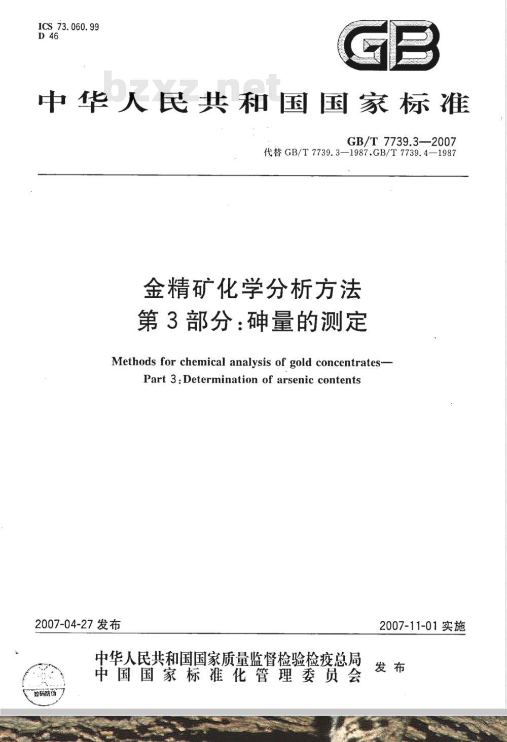 GB/T 7739.3-2007 金精矿化学分析方法 第3部分:砷量的测定 GB/T 7739.3-2007 金精矿化学分析方法 第3部分:砷量的测定