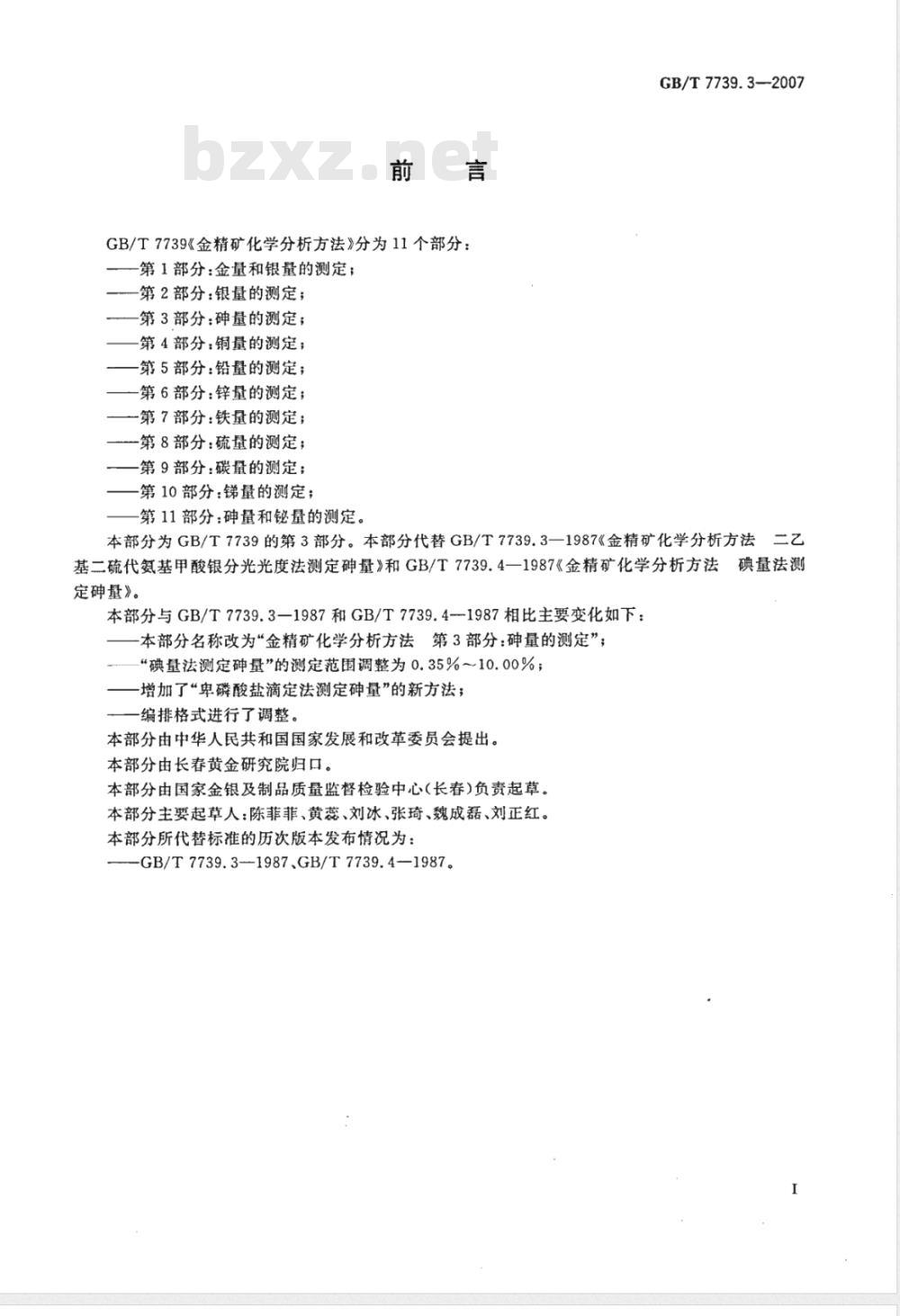 GB/T 7739.3-2007 金精矿化学分析方法 第3部分:砷量的测定 GB/T 7739.3-2007 金精矿化学分析方法 第3部分:砷量的测定