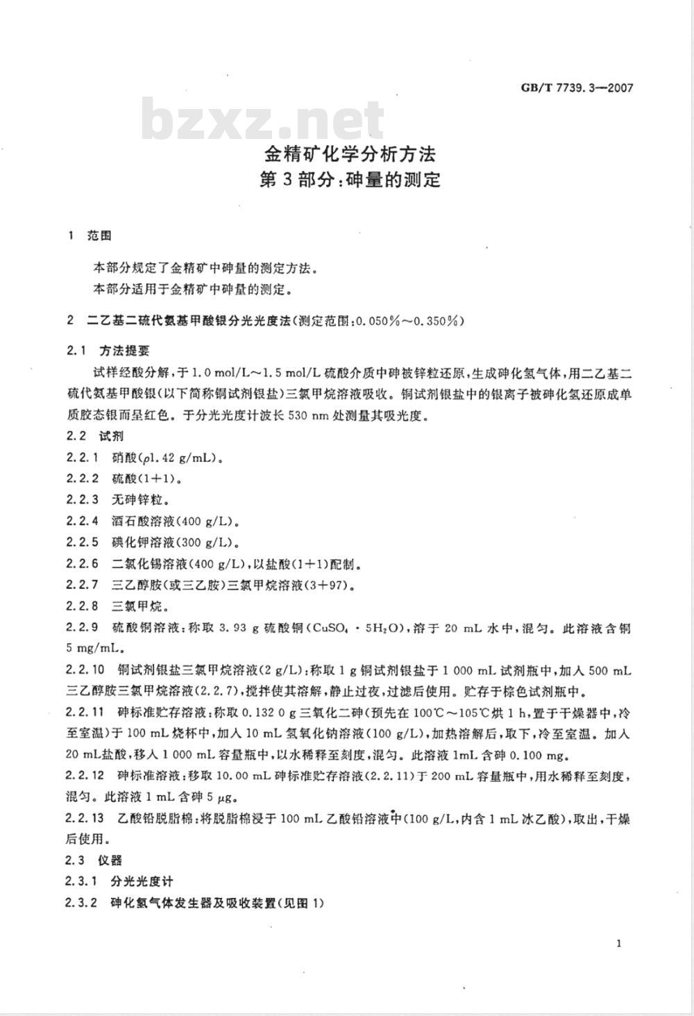 GB/T 7739.3-2007 金精矿化学分析方法 第3部分:砷量的测定 GB/T 7739.3-2007 金精矿化学分析方法 第3部分:砷量的测定