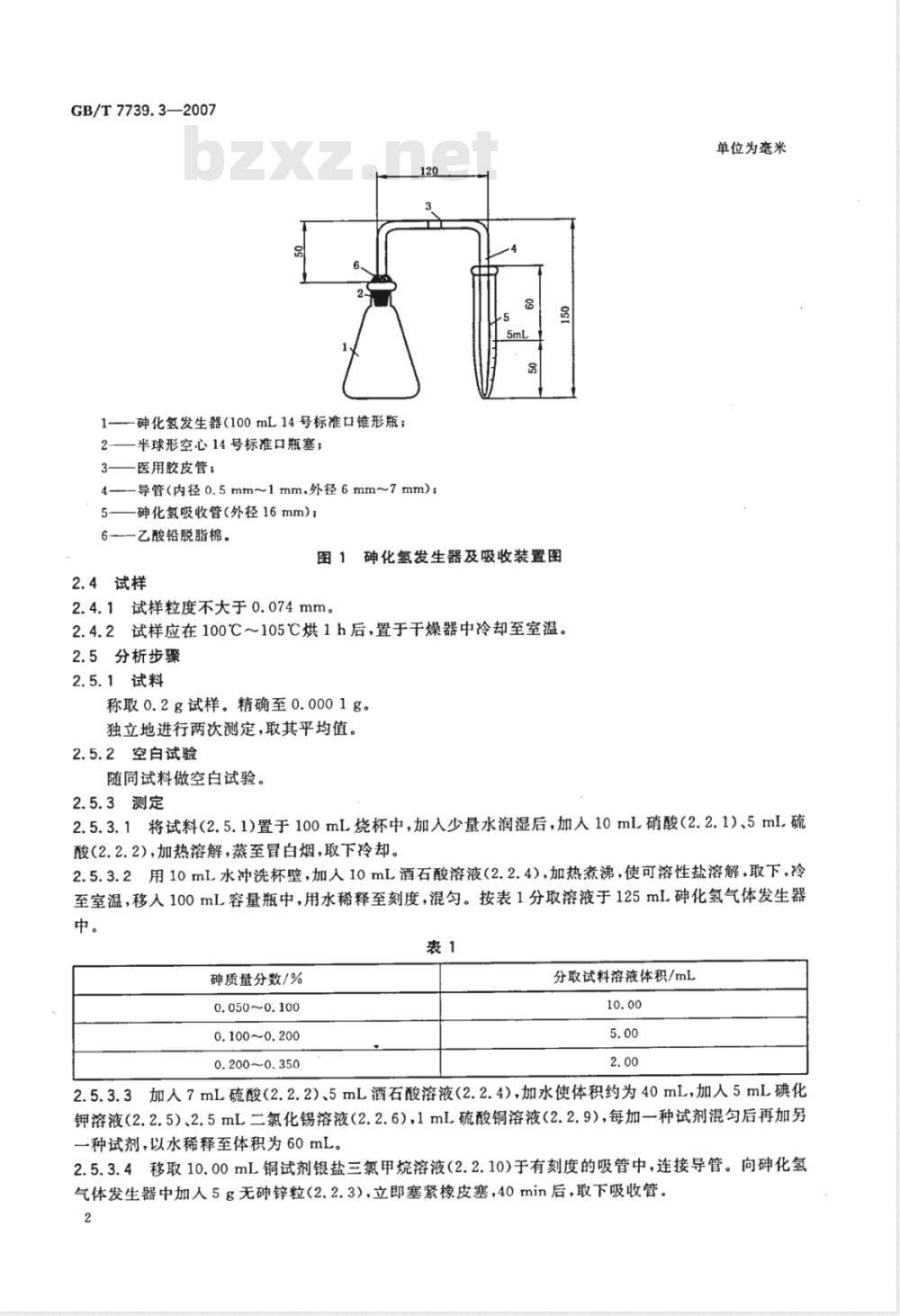 GB/T 7739.3-2007 金精矿化学分析方法 第3部分:砷量的测定 GB/T 7739.3-2007 金精矿化学分析方法 第3部分:砷量的测定