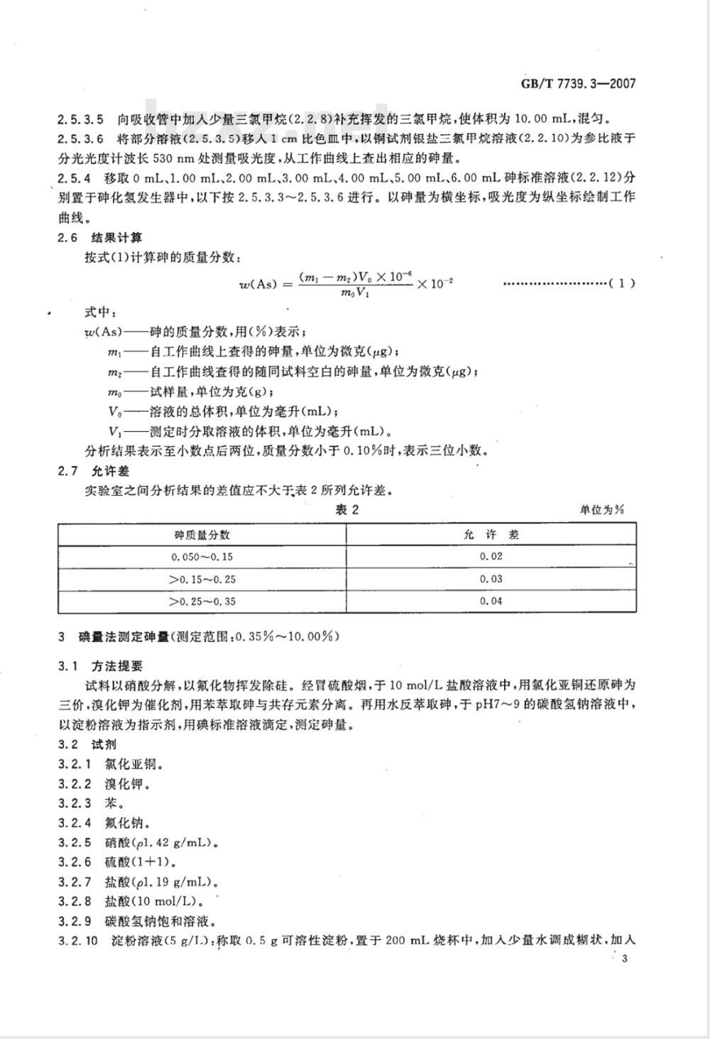 GB/T 7739.3-2007 金精矿化学分析方法 第3部分:砷量的测定 GB/T 7739.3-2007 金精矿化学分析方法 第3部分:砷量的测定