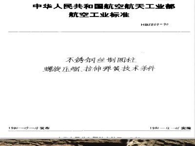 HB 5869-1990 不锈钢丝制圆柱螺旋压缩、拉伸弹簧技术条件