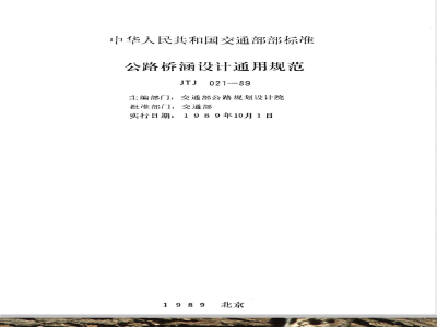 JTJ 021-1989 公路桥涵设计通用规范