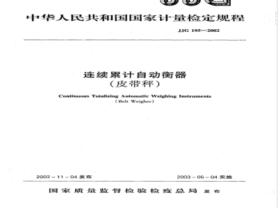 JJG 195-2002 连续累计自动衡器(皮带秤)检定规程