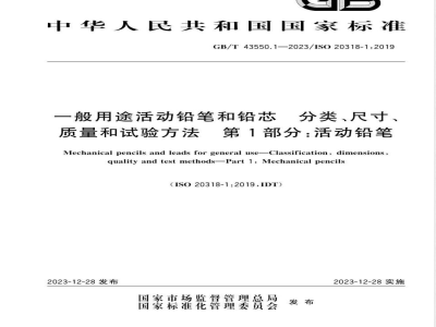 GB/T 43550.1-2023一般用途活动铅笔和铅芯 分类、尺寸、质量和试验方法 第1部分：活动铅笔 