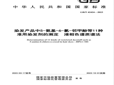 GB/T 42424-2023染发产品中5-氨基-6-氯-邻甲酚等11种准用染发剂的测定 液相色谱质谱法 
