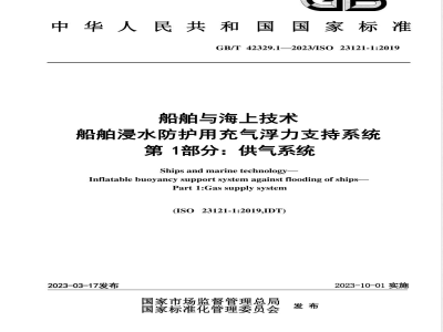GB/T 42329.1-2023船舶与海上技术 船舶浸水防护用充气浮力支持系统 第1部分：供气系统 