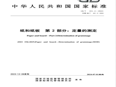 GB/T 451.2-2023纸和纸板 第2部分：定量的测定 