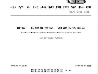 GB/T 42950-2023皮革 色牢度试验 耐唾液色牢度 