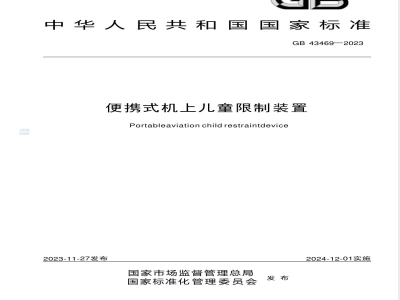 GB 43469-2023便携式机上儿童限制装置 