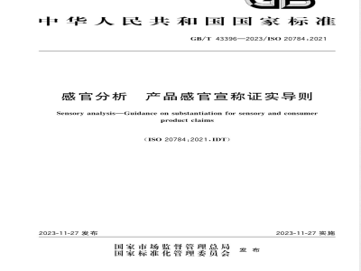 GB/T 43396-2023感官分析 产品感官宣称证实导则 