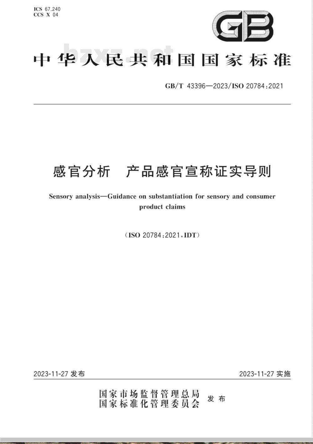 GB/T 43396-2023感官分析 产品感官宣称证实导则 