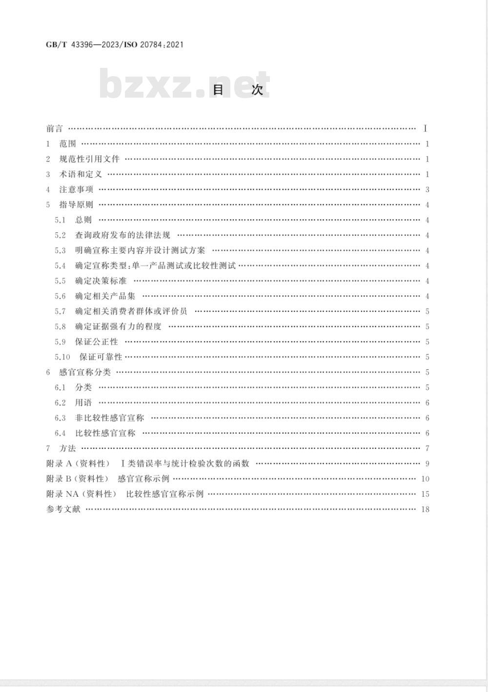 GB/T 43396-2023感官分析 产品感官宣称证实导则 