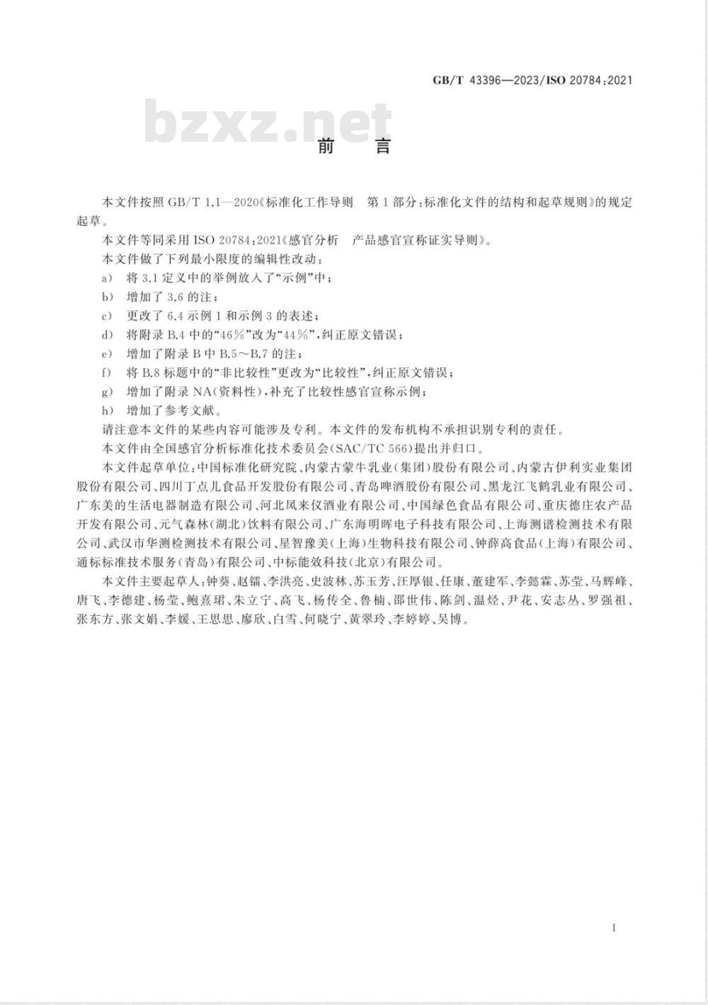 GB/T 43396-2023感官分析 产品感官宣称证实导则 