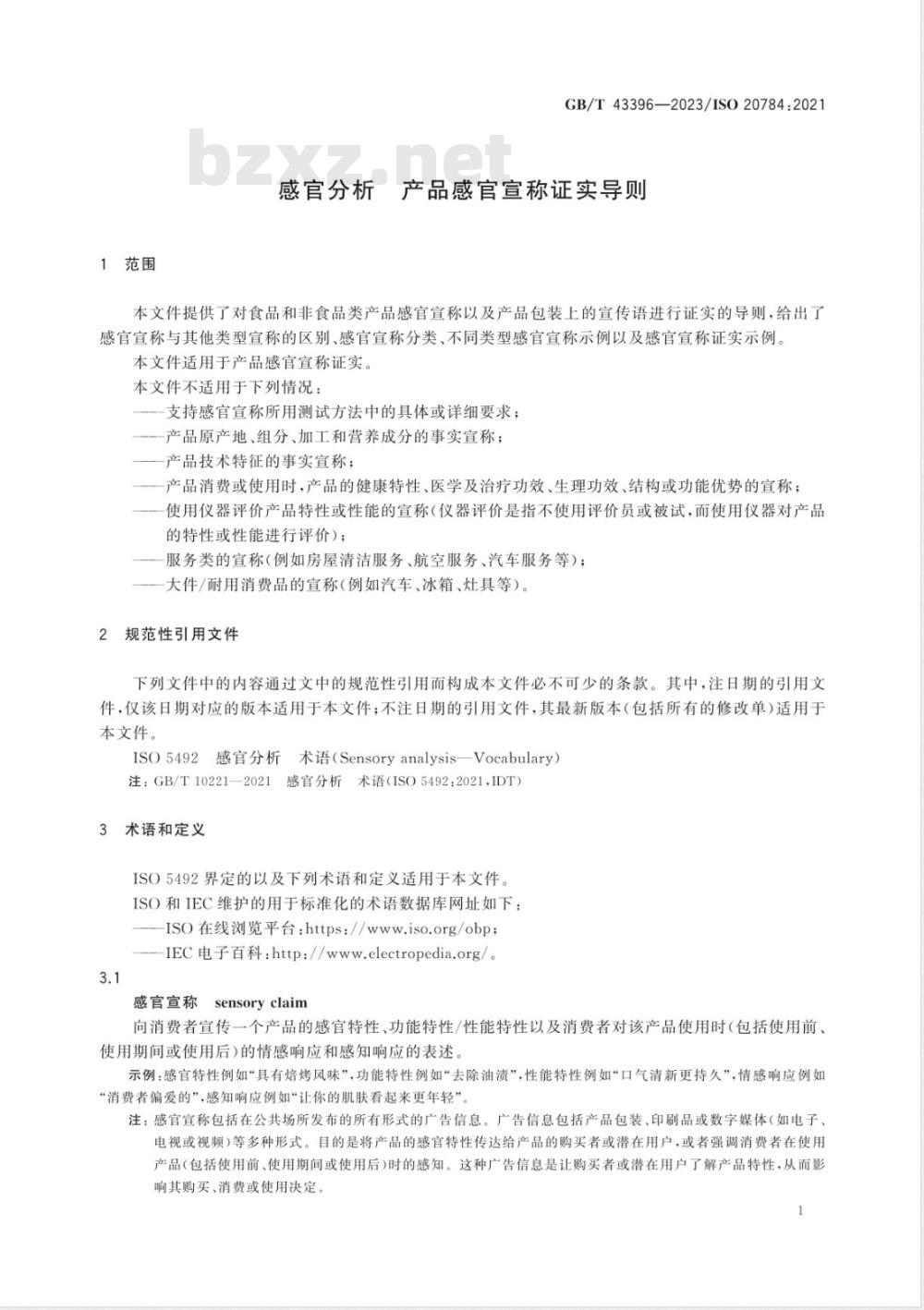 GB/T 43396-2023感官分析 产品感官宣称证实导则 
