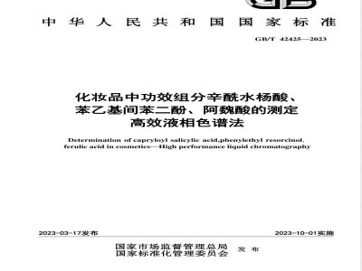 GB/T 42425-2023化妆品中功效组分辛酰水杨酸、苯乙基间苯二酚、阿魏酸的测定 高效液相色谱法 