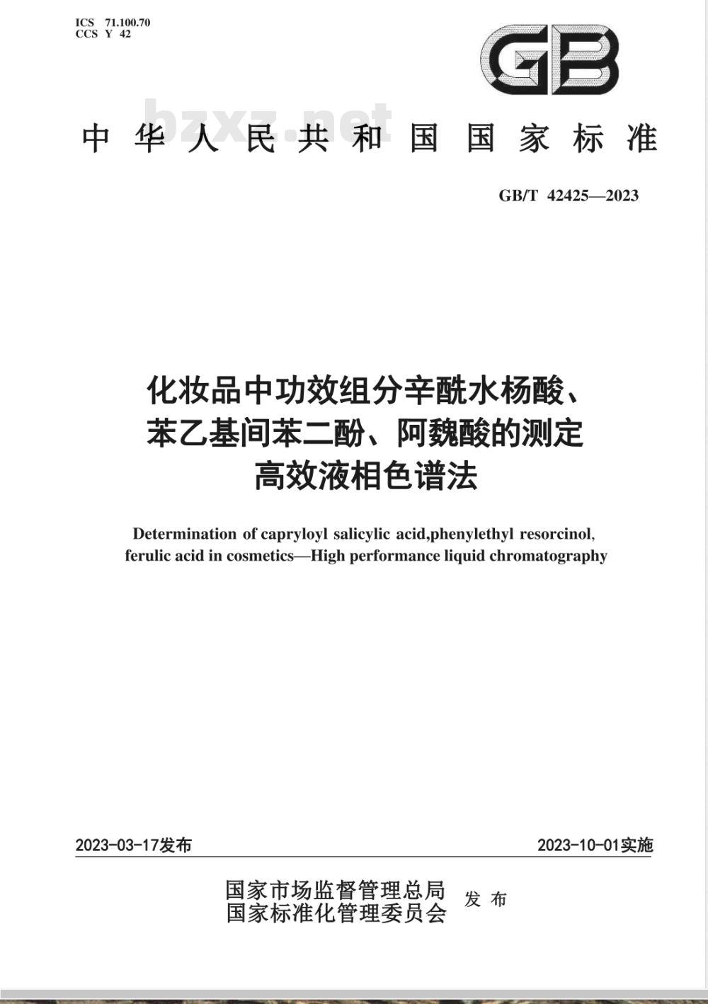 GB/T 42425-2023化妆品中功效组分辛酰水杨酸、苯乙基间苯二酚、阿魏酸的测定 高效液相色谱法 